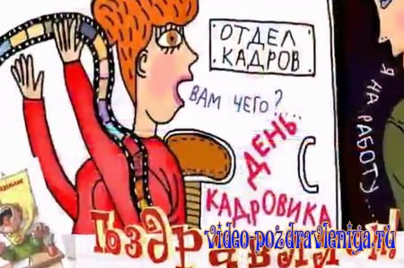 Видео Поздравление с Днём Кадровика - скачать бесплатно на otkrytkivsem.ru