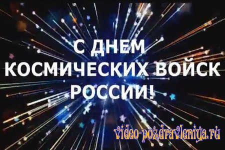 Видео Поздравление с Днём Космических Войск - скачать бесплатно на otkrytkivsem.ru