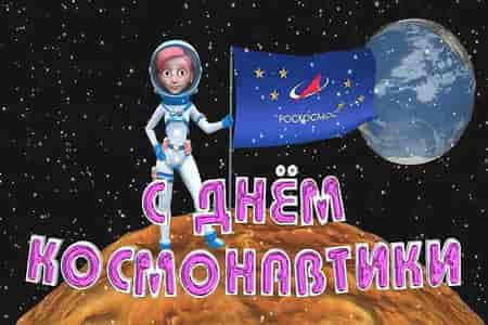 Видео Поздравление с Днём Космонавтики 12 Апреля - скачать бесплатно на otkrytkivsem.ru