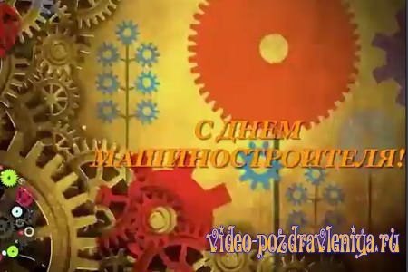 Видео Поздравление с Днём Машиностроителя - скачать бесплатно на otkrytkivsem.ru