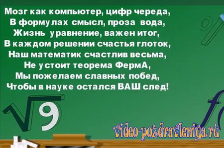 Видео Поздравление с Днём Математика - скачать бесплатно на otkrytkivsem.ru