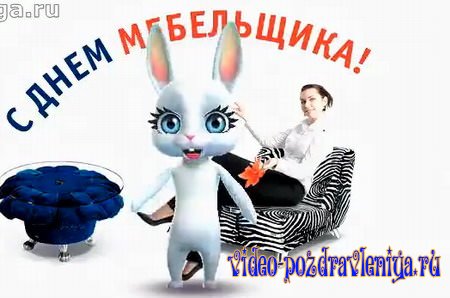 Видео Поздравление с Днём Мебельщика - скачать бесплатно на otkrytkivsem.ru
