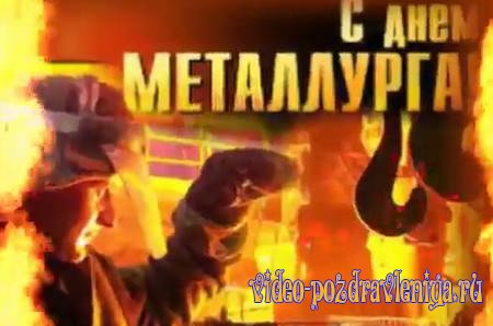 Видео Поздравление с Днём Металлурга - скачать бесплатно на otkrytkivsem.ru