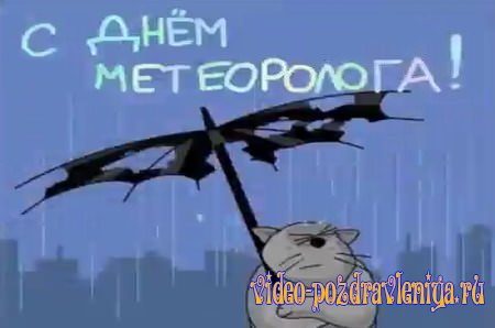 Видео Поздравление С Днём Метеорологии - скачать бесплатно на otkrytkivsem.ru