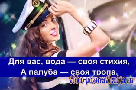 Видео Поздравление с Днём Моряка - скачать бесплатно на otkrytkivsem.ru