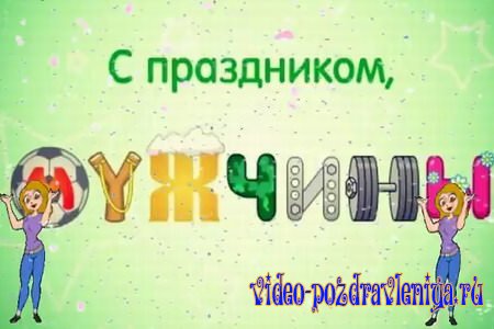 Видео Поздравление с Днём Мужчин - скачать бесплатно на otkrytkivsem.ru