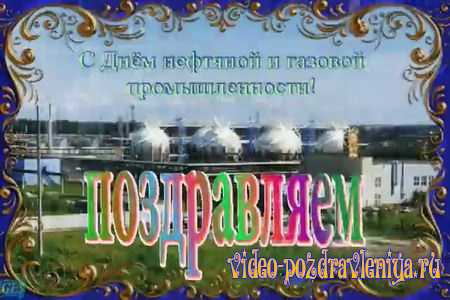 Видео Поздравление с Днём Нефтяника - скачать бесплатно на otkrytkivsem.ru