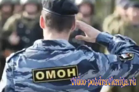Видео Поздравление с Днём ОМОНа - скачать бесплатно на otkrytkivsem.ru