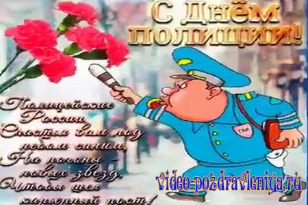 Видео Поздравление с Днём Полиции (милиции) - скачать бесплатно на otkrytkivsem.ru