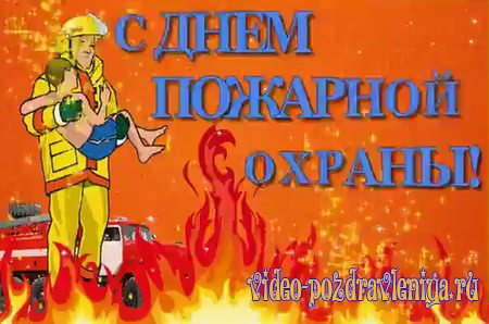 Видео Поздравление с Днём Пожарника - скачать бесплатно на otkrytkivsem.ru