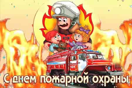 Видео Поздравление с Днём Пожарного - скачать бесплатно на otkrytkivsem.ru