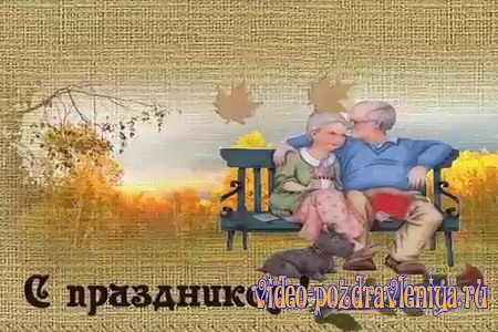 Видео Поздравление с Днём Пожилых Людей - скачать бесплатно на otkrytkivsem.ru