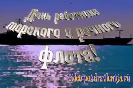 Видео Поздравление с днём работников морского и речного флота - скачать бесплатно на otkrytkivsem.ru