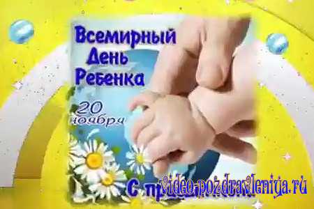 Видео Поздравление с Днём Ребенка - скачать бесплатно на otkrytkivsem.ru