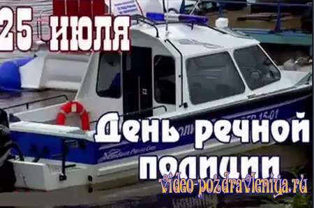 Видео Поздравление с Днём Речной Полиции - скачать бесплатно на otkrytkivsem.ru