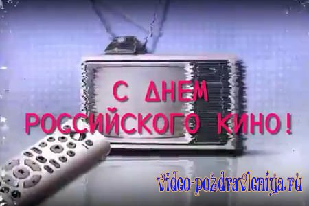 Видео Поздравление с Днём Российского Кино - скачать бесплатно на otkrytkivsem.ru