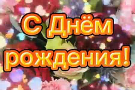 Видео Поздравление с Днём Рождения №28 - скачать бесплатно на otkrytkivsem.ru