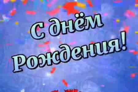 Видео Поздравление с Днём Рождения №31 - скачать бесплатно на otkrytkivsem.ru