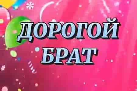 Видео Поздравление с Днём Рождения для Брата - скачать бесплатно на otkrytkivsem.ru