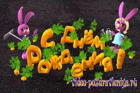 Видео Поздравление с Днём Рождения для Ребёнка - скачать бесплатно на otkrytkivsem.ru