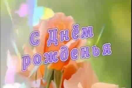 Видео Поздравление с Днём Рождения Подруге - скачать бесплатно на otkrytkivsem.ru