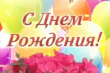 Видео Поздравление с Днём Рождения Скачать - скачать бесплатно на otkrytkivsem.ru