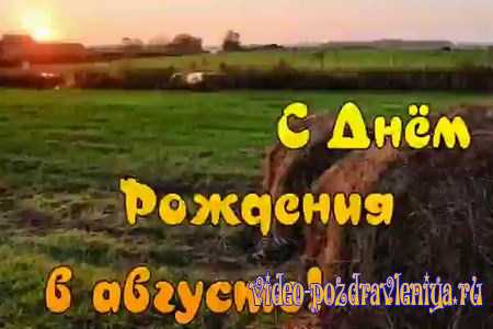 Видео Поздравление с Днём Рождения в Августе - скачать бесплатно на otkrytkivsem.ru