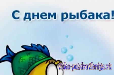 Видео Поздравление с Днём Рыбака - скачать бесплатно на otkrytkivsem.ru