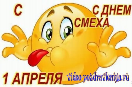 Видео Поздравление с Днём Смеха - скачать бесплатно на otkrytkivsem.ru