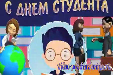 Видео Поздравление с Днём Студентов - скачать бесплатно на otkrytkivsem.ru