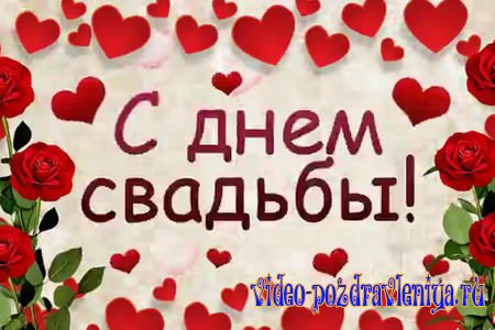 Видео Поздравление с Днём Свадьбы - скачать бесплатно на otkrytkivsem.ru