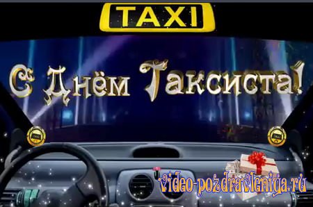 Видео Поздравление С Днём Таксиста - скачать бесплатно на otkrytkivsem.ru