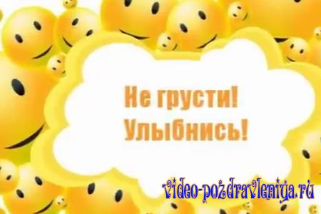 Видео Поздравление с Днём Улыбки - скачать бесплатно на otkrytkivsem.ru