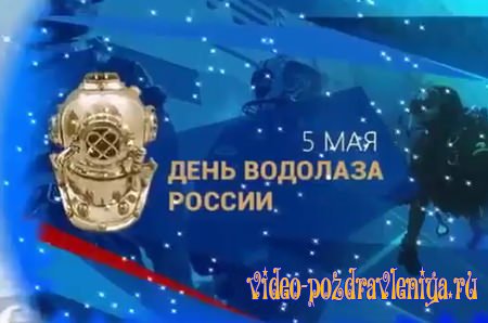 Видео Поздравление с Днём Водолаза - скачать бесплатно на otkrytkivsem.ru