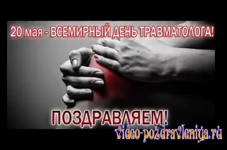 Видео Поздравление с Днём Врача-Травматолога - скачать бесплатно на otkrytkivsem.ru
