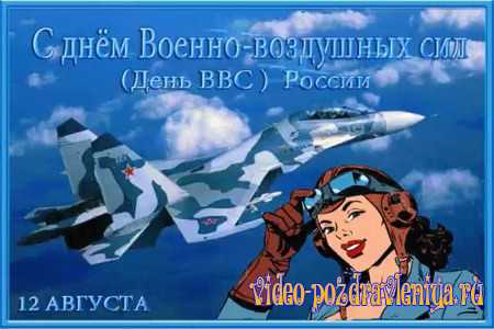 Видео Поздравление с Днём ВВС - скачать бесплатно на otkrytkivsem.ru