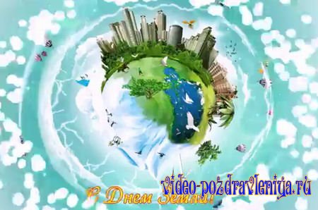 Видео Поздравление с Днём Земли - скачать бесплатно на otkrytkivsem.ru