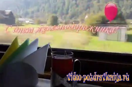 Видео Поздравление с Днём Железнодорожника - скачать бесплатно на otkrytkivsem.ru