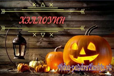 Видео Поздравление с Хэллоуином - скачать бесплатно на otkrytkivsem.ru