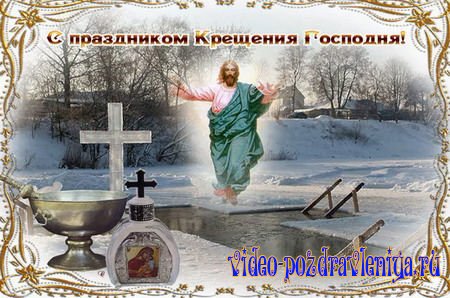 Видео Поздравление с Крещением - скачать бесплатно на otkrytkivsem.ru