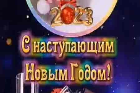 Видео Поздравление с Наступающим Новым Годом 2023 - скачать бесплатно на otkrytkivsem.ru