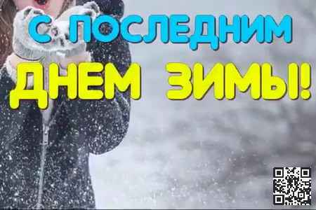 Видео Поздравление с Последним Днём Зимы - скачать бесплатно на otkrytkivsem.ru