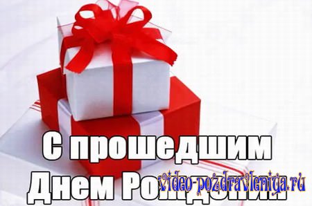 Видео Поздравление с Прошедшим Днём Рождения - скачать бесплатно на otkrytkivsem.ru