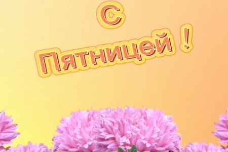 Видео Поздравление с Пятницей - скачать бесплатно на otkrytkivsem.ru