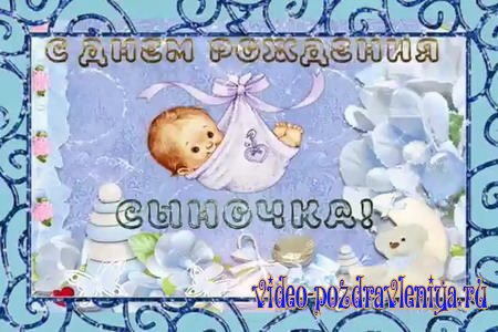 Видео Поздравление с Рождением Сына - скачать бесплатно на otkrytkivsem.ru