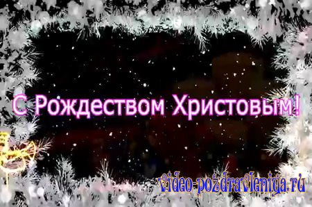 Видео Поздравление с Рождеством - скачать бесплатно на otkrytkivsem.ru