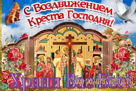 Видео Поздравление с Воздвижением Креста Господня - скачать бесплатно на otkrytkivsem.ru