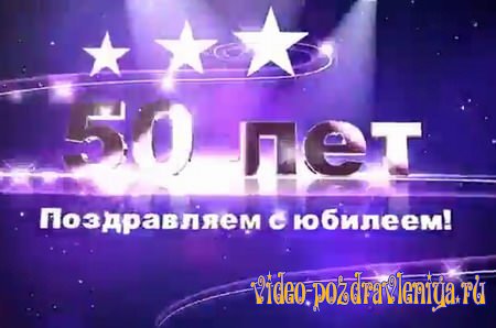 Видео Поздравление с Юбилеем 50 лет Мужчине - скачать бесплатно на otkrytkivsem.ru