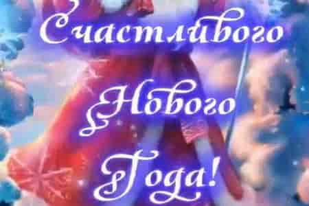 Видео Поздравление Счастливого Нового Года - скачать бесплатно на otkrytkivsem.ru