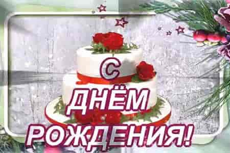 Видео Поздравление в Феврале с Днем Рождения - скачать бесплатно на otkrytkivsem.ru